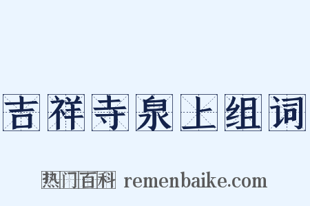 吉祥寺泉上组词是什么意思的图片